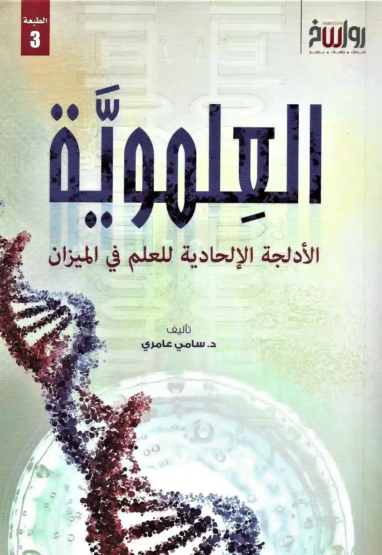 العلموية : الأدلجة الإلحادية للعلم في الميزان